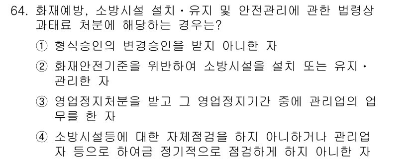 소방시설관리사 2019년 64번 - 소방시설은 법령상 안전관리 기준을 준수해야 하며, 이에 따른 설치 및 유... 에 관한 핵심 기출문제