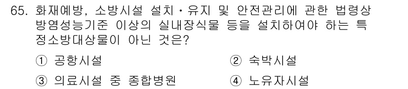소방시설관리사 2019년 65번 - . 공항시설  
공항시설은 소방시설 관리와 관련된 법령상 특정 정조방지물... 에 관한 핵심 기출문제