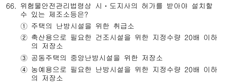 소방시설관리사 2019년 66번 - 공동주택의 중앙난방시설은 특정 기준에 따라 조성되어야 하며, 이는 보안과... 에 관한 핵심 기출문제