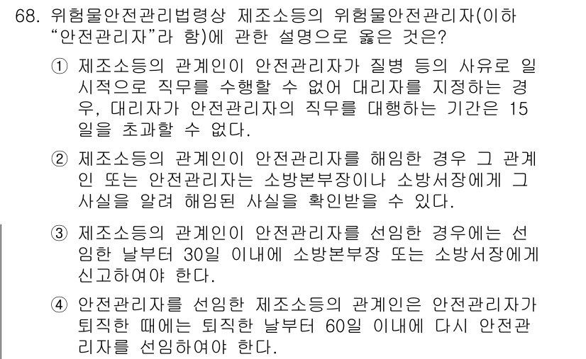 소방시설관리사 2019년 68번 - 안전관리자는 제소조서의 관계에 대한 이해가 필수적이다. 안전관리가 이루어... 에 관한 핵심 기출문제