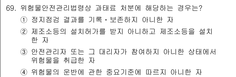 소방시설관리사 2019년 69번 - . 위험물 안전관리 법령상, 불법적으로 기록을 보존하거나 관리를 소홀히 ... 에 관한 핵심 기출문제