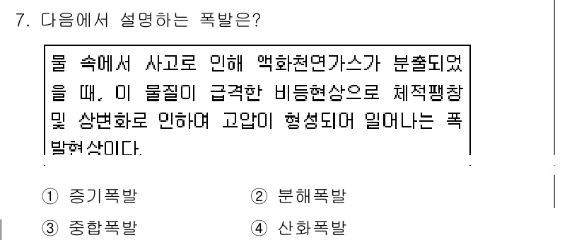 소방시설관리사 2019년 7번 - 물속에서의 화재와 관련된 상황에서 약화천연가스가 분출되는 경우, 물질의 ... 에 관한 핵심 기출문제