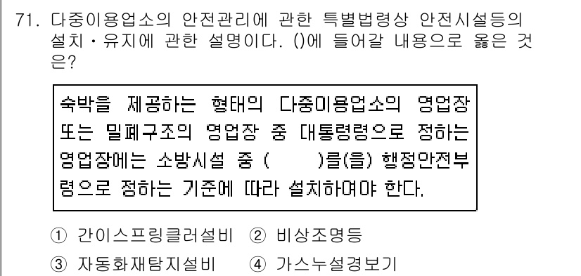 소방시설관리사 2019년 71번 - 다중이용업소의 안전관리를 위해서는 특정 법령에 따라 소방시설이 적절한 위... 에 관한 핵심 기출문제