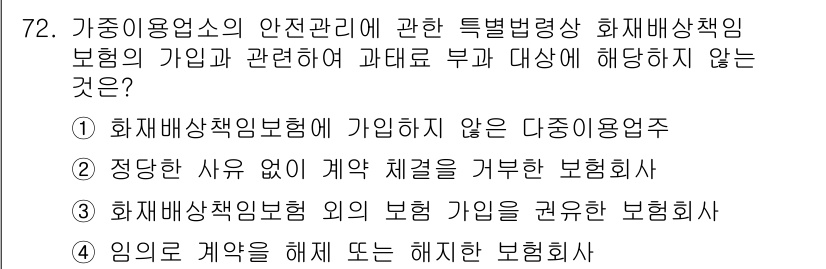소방시설관리사 2019년 72번 - 화재배상책임보험 외의 보험 가입은 화재 위험에 대한 보호를 제공하지 않아... 에 관한 핵심 기출문제