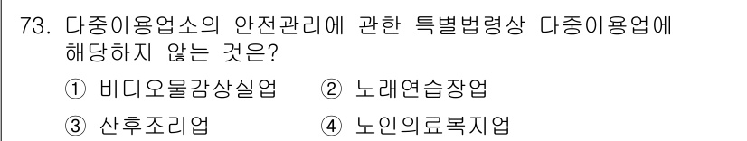 소방시설관리사 2019년 73번 - 정답은 4. 노인의료복지업입니다. 이는 다중이용업소의 안전관리와 관련된 ... 에 관한 핵심 기출문제