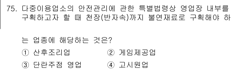 소방시설관리사 2019년 75번 - . 단란주점 영업. 

단란주점은 소방시설 안전관리가 중요하며, 특별비상... 에 관한 핵심 기출문제