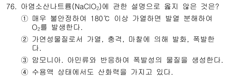 소방시설관리사 2019년 76번 - 두 번째 보기는 아염소산나트륨(NaClO₂)의 성질을 잘못 설명하고 있습... 에 관한 핵심 기출문제