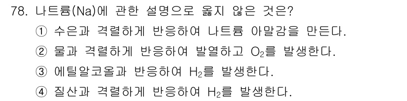 소방시설관리사 2019년 78번 - .

해설: 나트륨(Na)은 물과 반응하여 나트륨 하이드록사이드(NaOH... 에 관한 핵심 기출문제