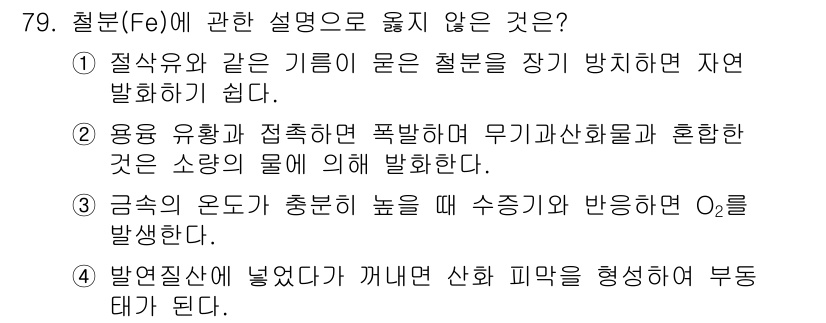 소방시설관리사 2019년 79번 - 금속의 온도가 충분히 높아질 때 반응이 발생하면 O₂가 방출되지만, 일반... 에 관한 핵심 기출문제