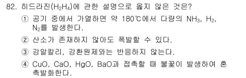 소방시설관리사 2019년 82번 - 정답은 3번이다. 히드라진(H2N2)은 높은 온도에서 염기성 물질과 반응... 에 관한 핵심 기출문제