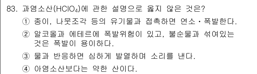 소방시설관리사 2019년 83번 - 4. 알코올과 에테르는 폭발위험이 있고, 불순물이 섞여있는 것은 폭발이 ... 에 관한 핵심 기출문제
