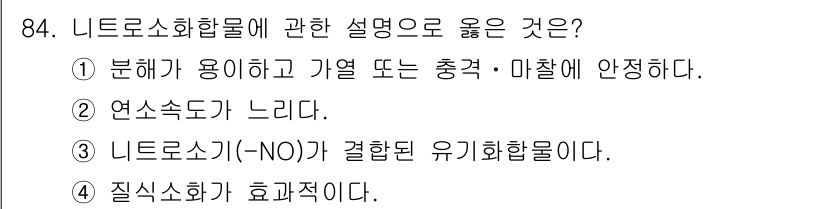 소방시설관리사 2019년 84번 - . 니트로소화합물은 -NO가 결합된 유기화합물로, 화학적 특성과 반응성이... 에 관한 핵심 기출문제
