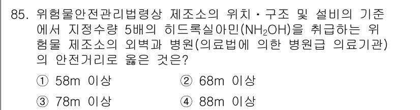 소방시설관리사 2019년 85번 - 위험물 안전관리법령상 제조소의 위치는 일정한 안전거리를 규정하고 있습니다... 에 관한 핵심 기출문제