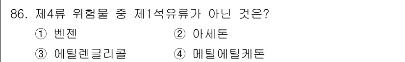 소방시설관리사 2019년 86번 - 정답은 3번 에틸글리콜입니다. 에틸글리콜은 제4류 위험물에 해당하지 않으... 에 관한 핵심 기출문제