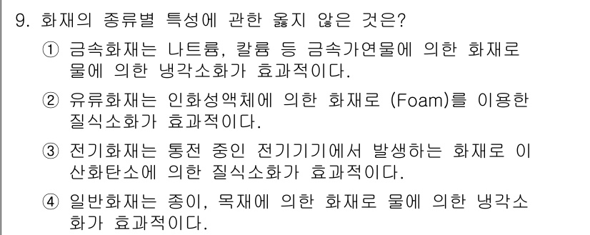 소방시설관리사 2019년 9번 - . 

정속화재는 나트륨, 칼륨 등의 금속과열에 의해 발생하며, 일반 물... 에 관한 핵심 기출문제