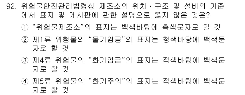 소방시설관리사 2019년 92번 - . "화기금"의 표시는 적색 바탕에 백색 문자로 해야 합니다. 다른 선택... 에 관한 핵심 기출문제