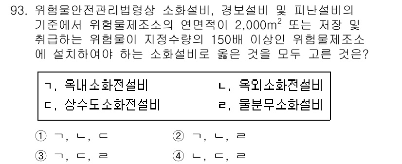 소방시설관리사 2019년 93번 - 소방법에 따라 위험물 저장소의 소화설비는 특정 시설에 따라 적절한 설계를... 에 관한 핵심 기출문제
