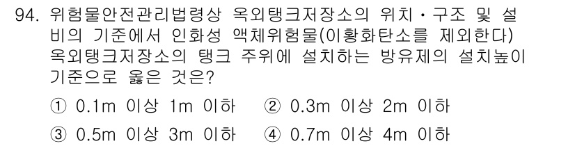 소방시설관리사 2019년 94번 - . 위험물 저장소의 탱크 주위에 설치하는 방수제의 설치 높이는 0.5m ... 에 관한 핵심 기출문제