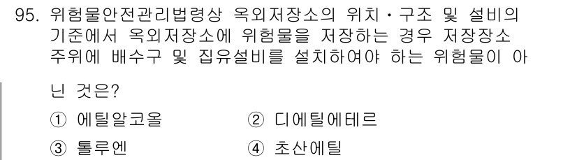 소방시설관리사 2019년 95번 - 위험물 안전 관리 규정에 따르면, 위험물 저장소는 특정 기준에 따라 안전... 에 관한 핵심 기출문제