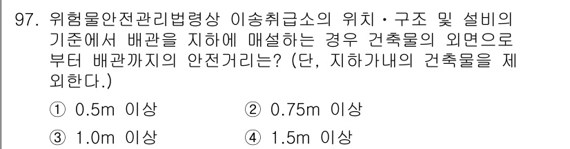 소방시설관리사 2019년 97번 - 위험물의 외면에서 배관까지의 안전거리는 법적으로 최소 1.5m로 규정되어... 에 관한 핵심 기출문제