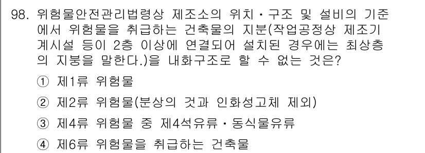 소방시설관리사 2019년 98번 - 위험물안전관리법령상 제2조는 위험물을 정의하고 있으며, 특정 구조물이나 ... 에 관한 핵심 기출문제