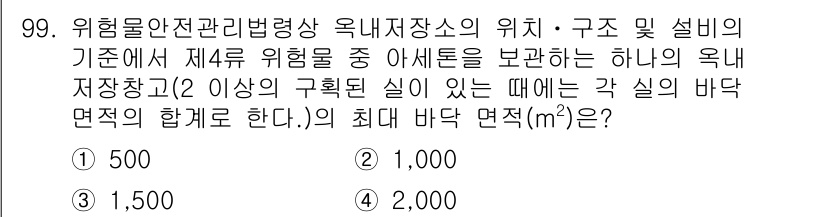 소방시설관리사 2019년 99번 - 위험물안전관리법령에 따르면 옥내저장소의 바닥 면적은 해당 위험물의 종류와... 에 관한 핵심 기출문제