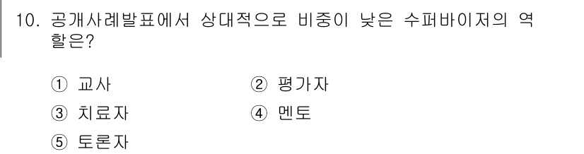 청소년상담사_1급(1교시)(구) 2015년 10번 - 정답은 3번 치료자입니다. 치료자는 공기사례발표에서 클라이언트의 문제를 ... 에 관한 핵심 기출문제