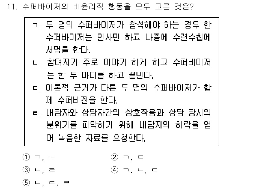 청소년상담사_1급(1교시)(구) 2015년 11번 - . 정답인 이유는 두 명의 수퍼바이저가 함께 참여하여 수퍼비전의 형식과 ... 에 관한 핵심 기출문제