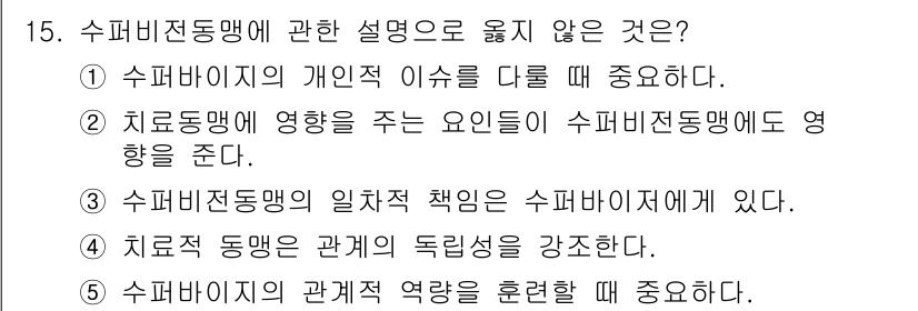 청소년상담사_1급(1교시)(구) 2015년 15번 - . 치료 동의의 관계의 독립성을 강조한다.

해설:
치료 동의는 치료자의... 에 관한 핵심 기출문제