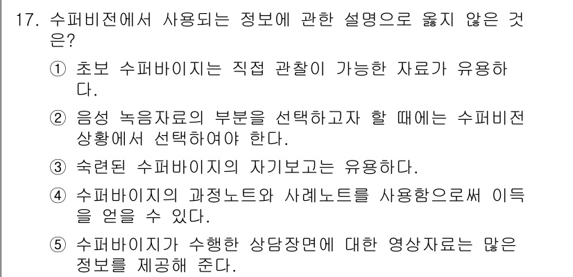 청소년상담사_1급(1교시)(구) 2015년 17번 - 초보 수퍼바이저는 직접 관리가 어려운 자료를 사용해야 하며, 이는 수퍼비... 에 관한 핵심 기출문제