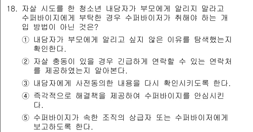 청소년상담사_1급(1교시)(구) 2015년 18번 - 정답 4번은 "수퍼바이저가 속한 조직의 상급자에게 수퍼바이저에 대해 보고... 에 관한 핵심 기출문제