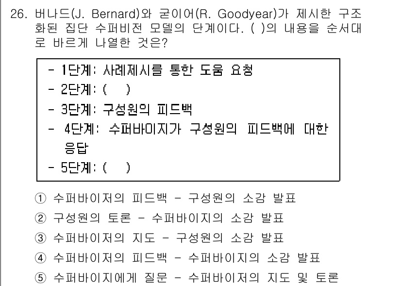 청소년상담사_1급(1교시)(구) 2015년 26번 - 정답인 이유는, 5단계에서 수퍼바이저가 상담원의 피드백에 대한 응답을 통... 에 관한 핵심 기출문제