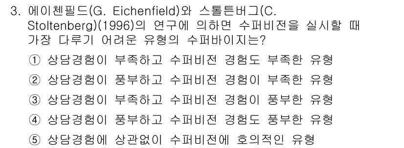 청소년상담사_1급(1교시)(구) 2015년 3번 - . 상담 경험이 풍부하고 수퍼비전 경험이 부족한 유형. 

설명의 핵심은... 에 관한 핵심 기출문제