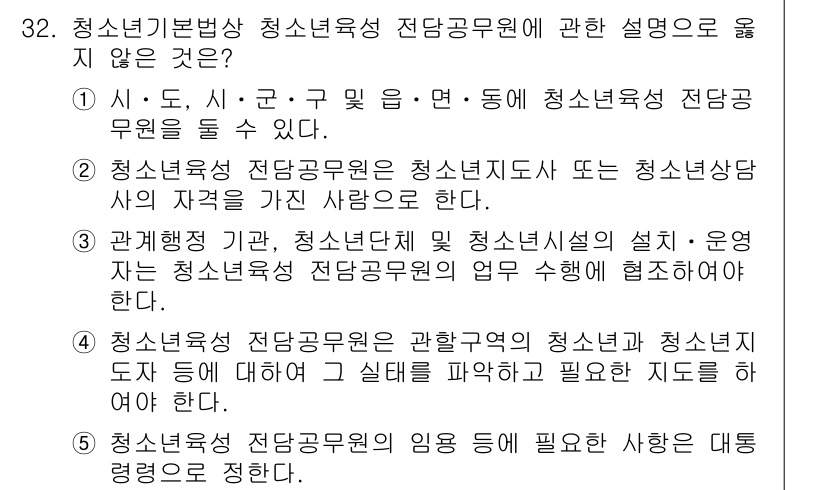 청소년상담사_1급(1교시)(구) 2015년 32번 - 청소년상담사 1급 질문에서 옳지 않은 설명은 청소년육성 전담공무원의 역할... 에 관한 핵심 기출문제