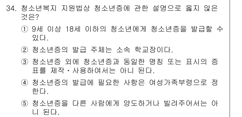 청소년상담사_1급(1교시)(구) 2015년 34번 - 청소년복지 지원방향에 대한 설명 중 맞지 않는 것은 4번입니다. 청소년의... 에 관한 핵심 기출문제