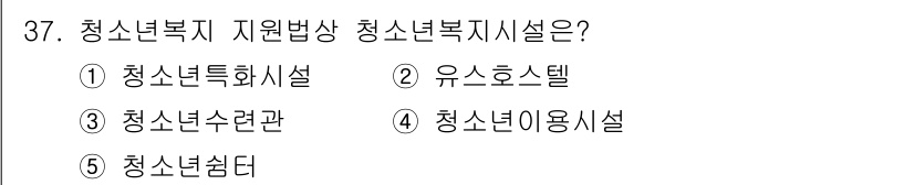 청소년상담사_1급(1교시)(구) 2015년 37번 - 청소년복지지원법상 청소년복지시설은 청소년의 건강한 성장과 복지를 도모하기... 에 관한 핵심 기출문제