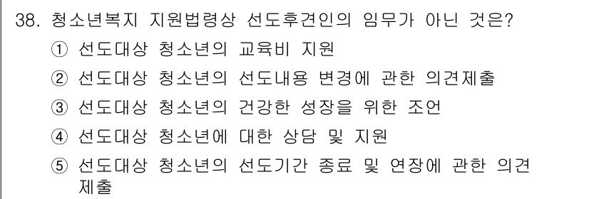 청소년상담사_1급(1교시)(구) 2015년 38번 - 해당 자격증의 핵심 개념을 묻는 객관식 문제