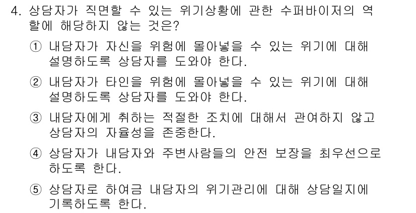 청소년상담사_1급(1교시)(구) 2015년 4번 - 상담자가 타인의 심리적 위기를 돕기 위해서는 자신의 경험이나 노력을 존중... 에 관한 핵심 기출문제