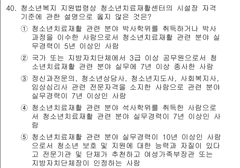 청소년상담사_1급(1교시)(구) 2015년 40번 - 청소년 치료 관련 분야에서 2년 이상의 종사 경험은 요구 사항에 부합하지... 에 관한 핵심 기출문제