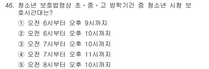 청소년상담사_1급(1교시)(구) 2015년 46번 - 청소년 보호법에 따르면 청소년 출입이 제한되는 시간대가 규정되어 있습니다... 에 관한 핵심 기출문제