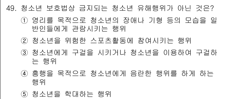 청소년상담사_1급(1교시)(구) 2015년 49번 - 청소년 보호법상 금지되는 청소년 유해행위가 아닌 것은 "청소년을 위한 스... 에 관한 핵심 기출문제