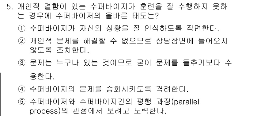 청소년상담사_1급(1교시)(구) 2015년 5번 - 1번은 슈퍼바이저가 자신의 상황을 잘 인식하도록 직면해야 한다는 것을 강... 에 관한 핵심 기출문제