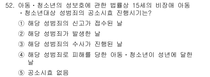 청소년상담사_1급(1교시)(구) 2015년 52번 - .  

청소년 성범죄 피해 아동에 대한 법적 보호 절차의 시작은 성범죄... 에 관한 핵심 기출문제