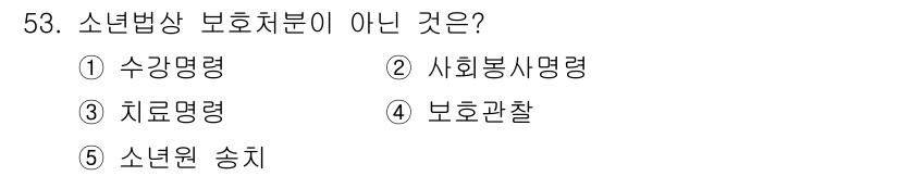 청소년상담사_1급(1교시)(구) 2015년 53번 - 치료명령은 소년범상 보호처분의 일종으로, 소년보호법에 따라 내려집니다. ... 에 관한 핵심 기출문제