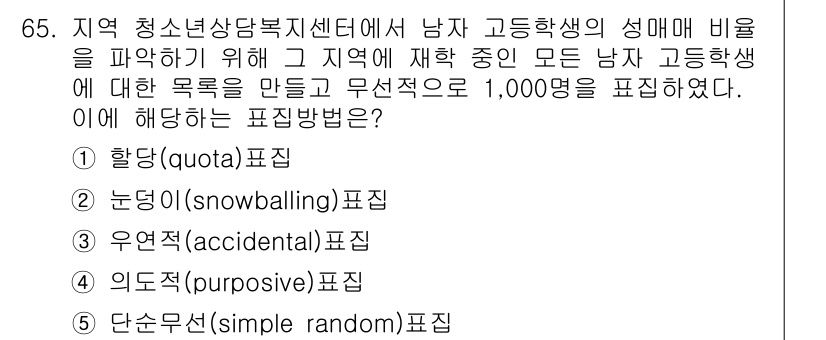 청소년상담사_1급(1교시)(구) 2015년 65번 - 이 문제는 특정한 성별 비율을 반영하여 모집단을 구성하는 방법에 대한 질... 에 관한 핵심 기출문제