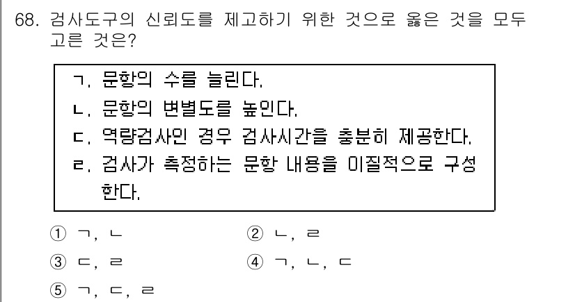 청소년상담사_1급(1교시)(구) 2015년 68번 - 검사자가 측정하는 문항 내용은 이질적으로 구성되어야 신뢰도를 높일 수 있... 에 관한 핵심 기출문제