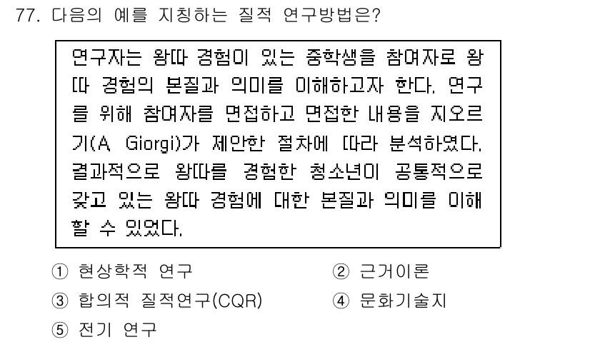 청소년상담사_1급(1교시)(구) 2015년 77번 - . 현상학적 접근

핵심 해설: 현상학적 연구는 개인의 경험과 의미를 중... 에 관한 핵심 기출문제