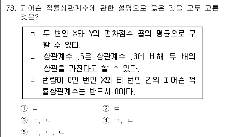 청소년상담사_1급(1교시)(구) 2015년 78번 - 피어슨 적률상관계수는 두 변수 간의 선형 관계를 나타내며, 값은 -1에서... 에 관한 핵심 기출문제