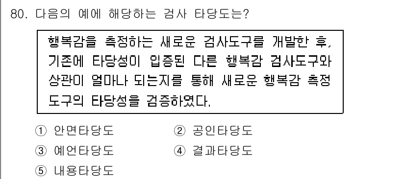 청소년상담사_1급(1교시)(구) 2015년 80번 - 선택지 2는 행복감을 측정하기 위한 새로운 도구를 개발하고, 기존 도구와... 에 관한 핵심 기출문제