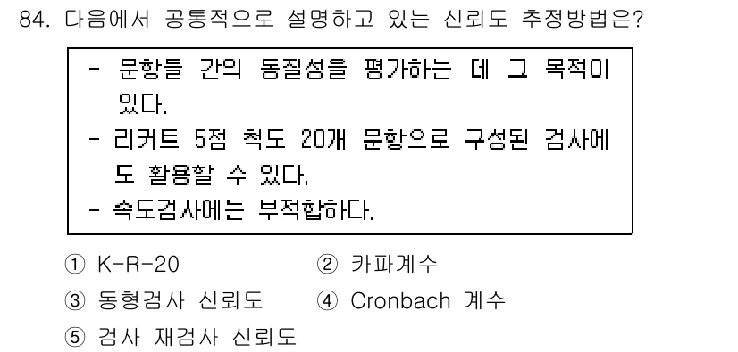 청소년상담사_1급(1교시)(구) 2015년 84번 - . Cronbach 계수. 

Cronbach 계수는 문항 간의 내적 일... 에 관한 핵심 기출문제